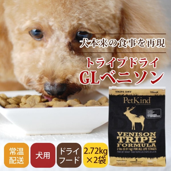 トライプドライ ドッグフード 【GLベニソン】907g初回限定