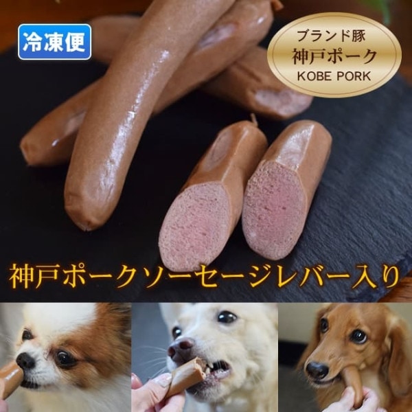 プレミアム神戸ポークソーセージ　レバー入り200g|冷凍商品