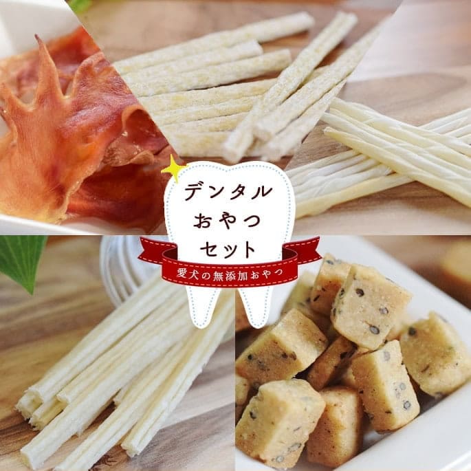 犬用ジャーキーセット｜デンタルおやつセット 無添加おやつセット