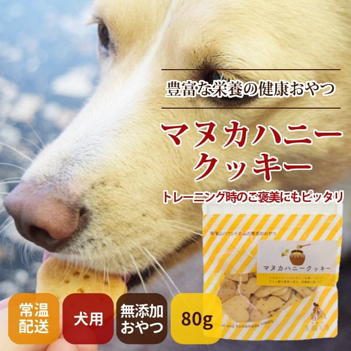 犬用クッキー｜オリジナルクッキー マヌカハニークッキー
