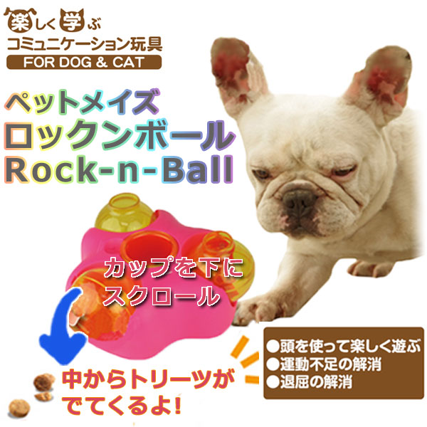 知育トイ　犬猫用おもちゃ　ペットメイズ Rock-N-Ball ロックンボール|知育トイ・トレーニング|おもちゃ・知育トイ