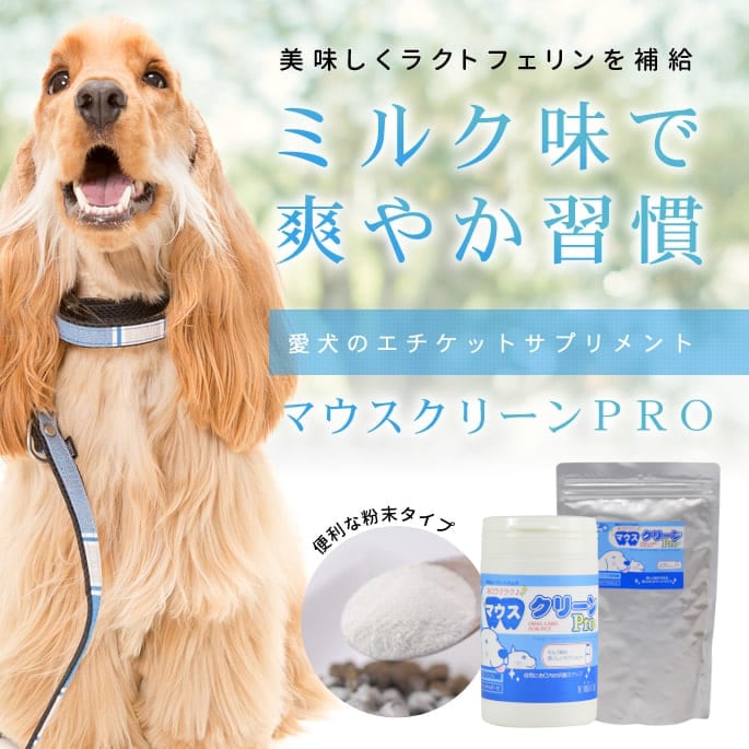 お口ラクラク♪ 歯石クリーンPro 犬 口臭サプリメント