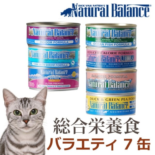総合栄養食の猫缶｜猫ナチュラルバランス　バラエティセット  7つの味（7缶）|缶詰・レトルトフード|キャットフード