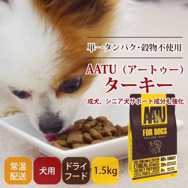 AATU（アートゥー） ターキー  ドッグフード 1.5kg [5kgと10kgはお取り寄せ後発送のためお届けまで1週間程度]※2025年10月以降順次リニューアル|ドライフード|ドッグフード