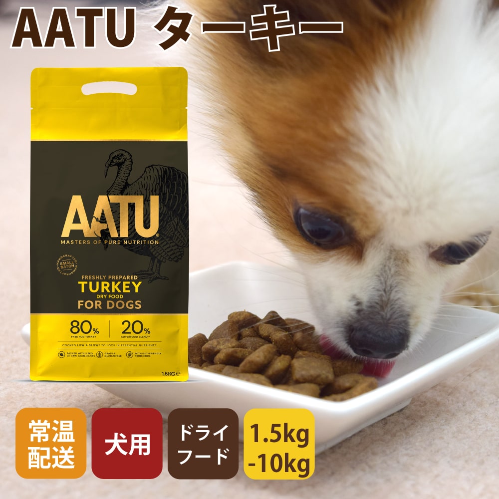 【新品10kg】AATU ドッグフード フリーランターキー AATU（アートゥー） ターキー｜ドッグフードの通販・帝塚山ハウンドカム