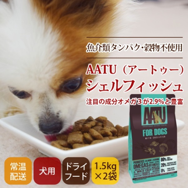 【まとめ買いは販売終了※引き続き1袋ページよりご購入お願い致します】【送料無料】AATU（アートゥー）シェルフィッシュ  ドッグフード 1.5kg　2袋セット ※2022年5月以降、原材料がリニューア