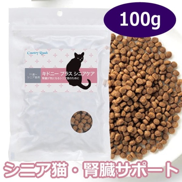 カントリーロード　　キドニープラス　シニアケア 100g　腎臓ケア　ポータブルパック|ドライフード|キャットフード