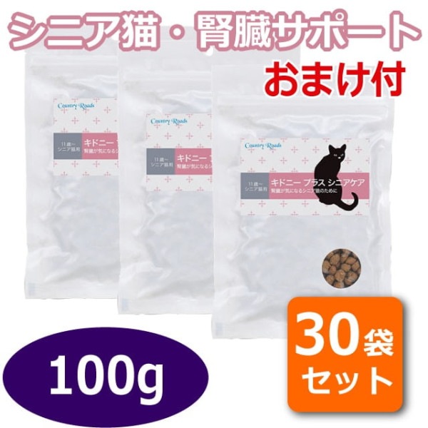 【お取り寄せ＆おまけ付き】カントリーロード　　キドニープラス　シニアケア 100g×30袋　腎臓ケア　ポータブルパック|ドライフード|キャットフード