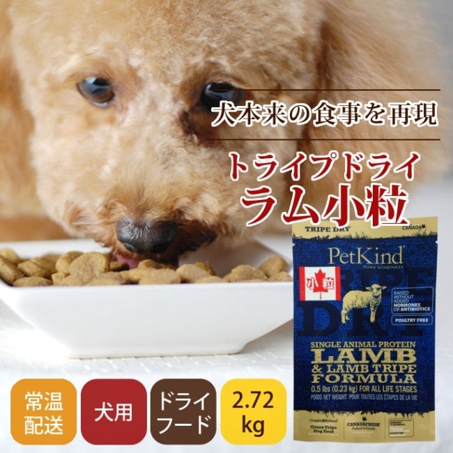 トライプドライ ドッグフード 【SAPラム小粒】｜ドッグフードの通販 
