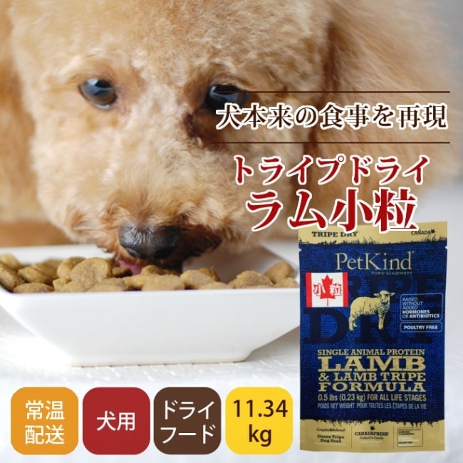 トライプドライ ドッグフード 【SAPラム小粒】11.34kg トライプドライ ドッグフード 【SAPラム小粒】11.34kg