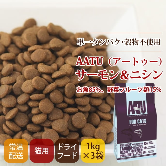 AATU アートゥー｜キャット サーモン＆ニシン 400g / 1kg ドライフード