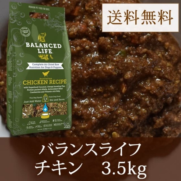 【送料無料！　お取り寄せ】愛犬用　バランスライフ　チキン　3.5kg|ドライフード|ドッグフード