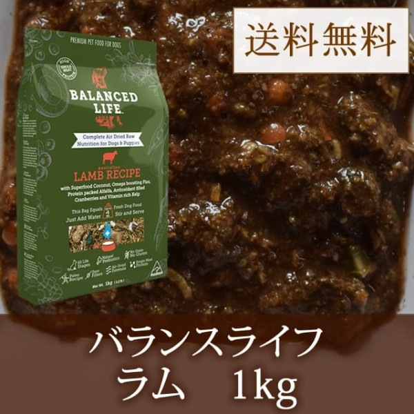 【送料無料！】愛犬用　バランスライフ　ラム　1kg|ドライフード|ドッグフード