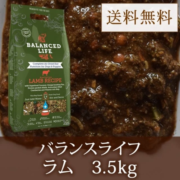 【送料無料！　お取り寄せ】愛犬用　バランスライフ　ラム　3.5kg|ドライフード|ドッグフード