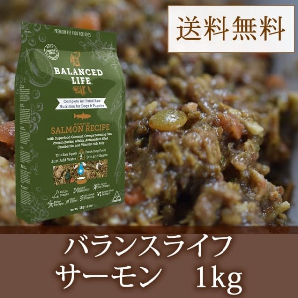 【送料無料！】愛犬用　バランスライフ　サーモン　1kg|ドライフード|ドッグフード