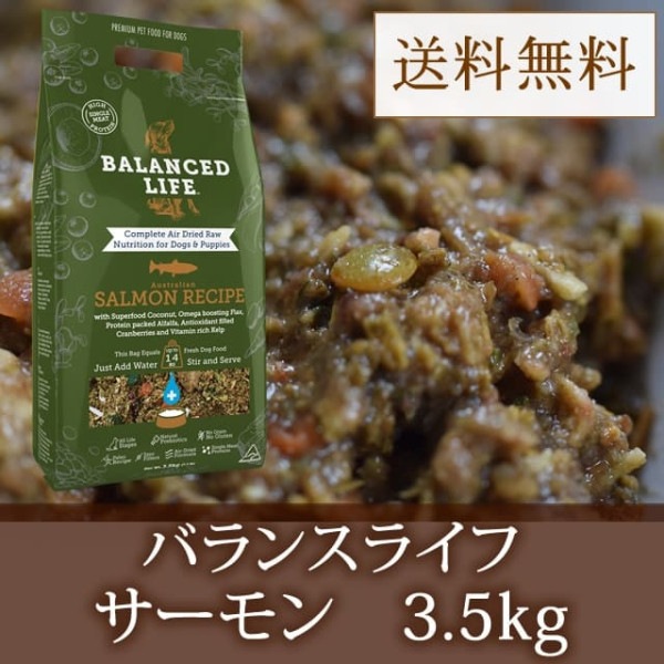 【送料無料！　お取り寄せ】愛犬用　バランスライフ　サーモン　3.5kg|ドライフード|ドッグフード