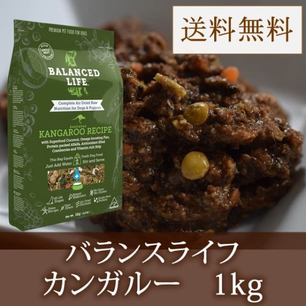 【送料無料！】愛犬用　バランスライフ　カンガルー　1kg|ドライフード|ドッグフード