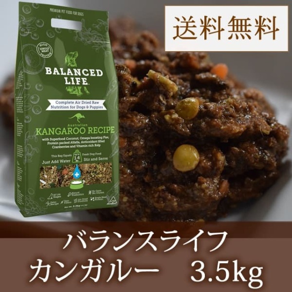 【送料無料！　お取り寄せ】愛犬用　バランスライフ　カンガルー　3.5kg|ドライフード|ドッグフード