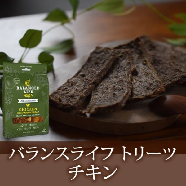 【犬用おやつ】バランスライフ　トリーツ　チキン　140g|ドライフード|ドッグフード