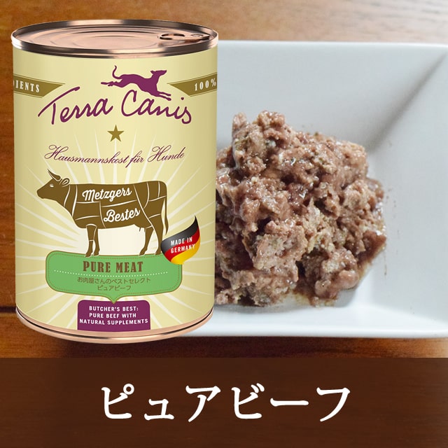 テラカニス ピュアミート お肉屋さんのベストセレクト ピュアビーフ 400g