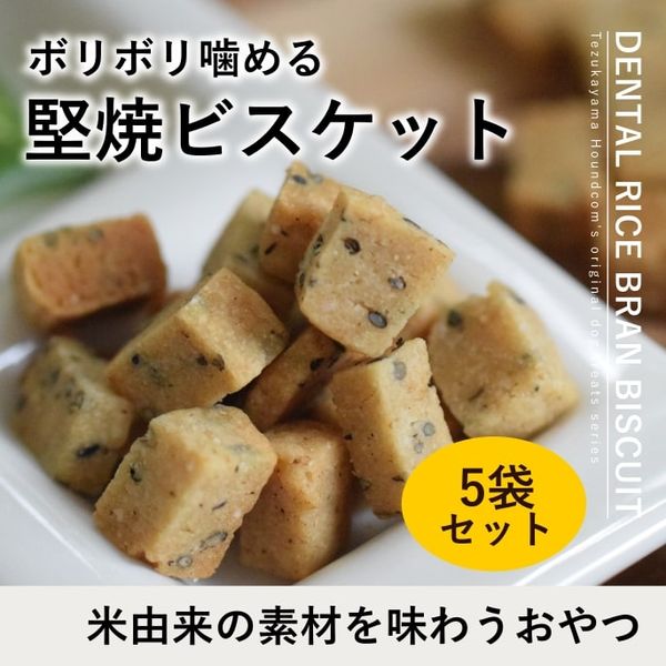 犬用おやつ｜デンタル米ぬかビスケット60g　（ 5袋セット ）|犬用無添加おやつ