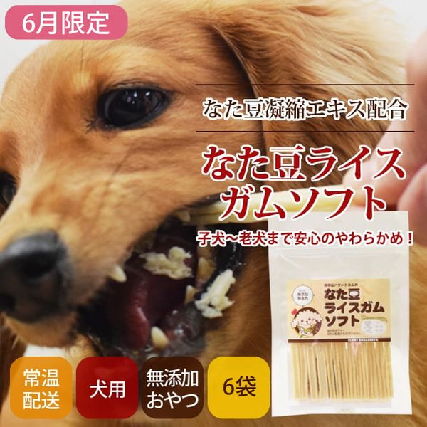 犬用おやつ｜なた豆ライスガムソフト ペット用品・ドッグフードの通販