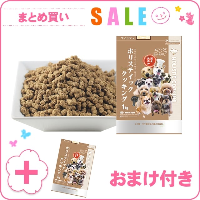 ホリスティッククッキング フィッシュ ｜ドッグフードの通販・帝塚山