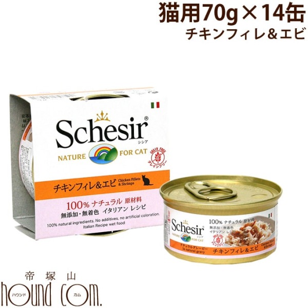 猫缶｜Schesir（シシア）/キャット　チキンフィレ＆エビ缶 70g14缶セット【ナチュラルグレービータイプ（肉汁）】