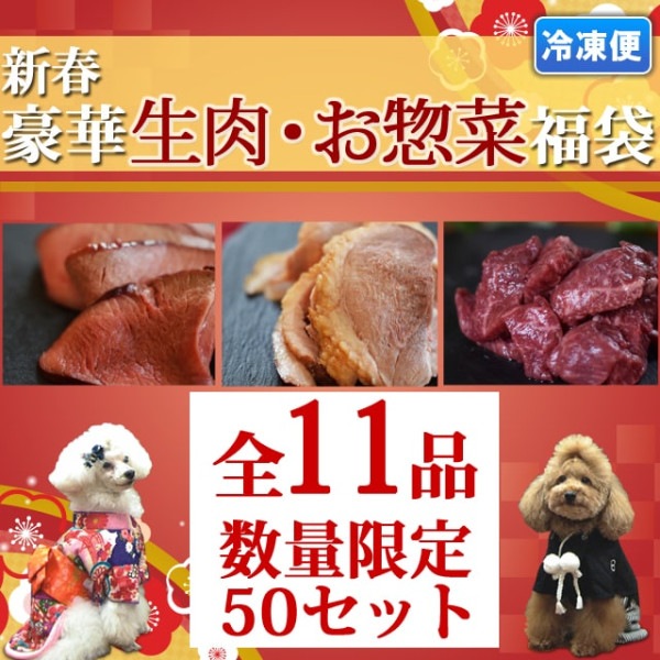 【予約販売12月22日以降出荷】新春特別企画♪豪華生肉・お惣菜福袋　【馬肉　犬　猫　福袋】