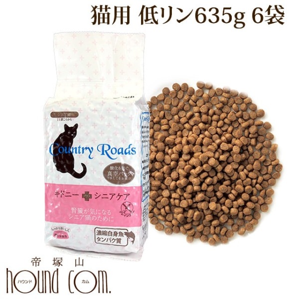 カントリーロード　　キドニープラス　シニアケア 635g　低リン腎臓ケア　まとめ買い　6袋/12袋|ドライフード|キャットフード