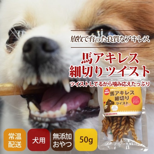 犬用ジャーキー｜馬アキレス細切りツイスト50g　無添加ジャーキー|ジャーキー|犬用無添加おやつ