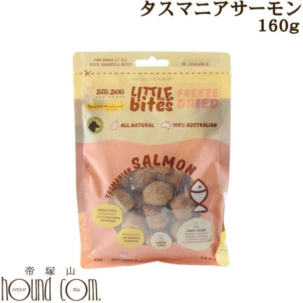 ビッグドッグ　【犬用】リトルバイツフリーズドライ　タスマニアサーモン　160g 【価格が変更になりました】|ドッグフード