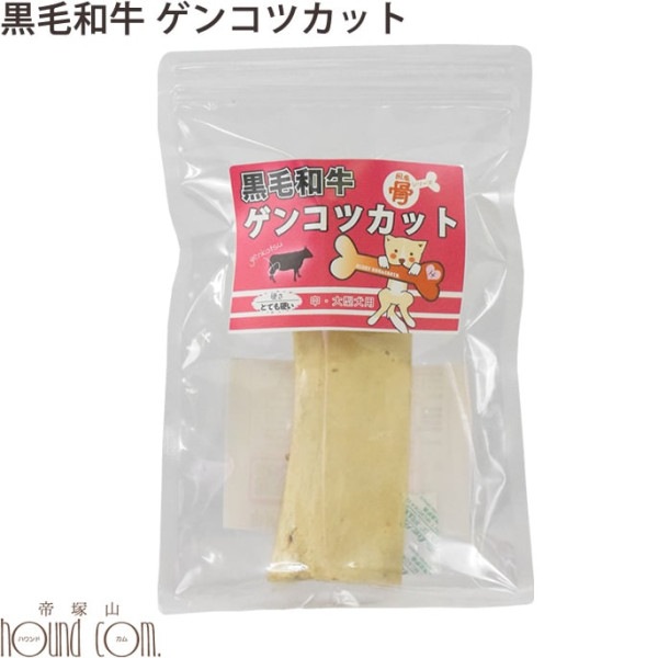 無添加おやつ　黒毛和牛ゲンコツカット　1本入り|ガム・デンタルトリーツ|犬用無添加おやつ