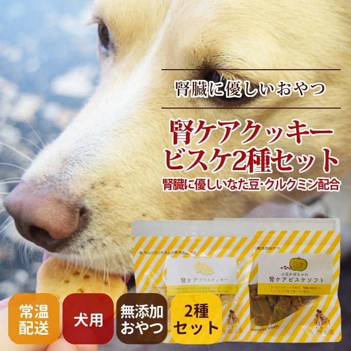 犬用無添加おやつ｜腎ケアクッキービスケ2種セット