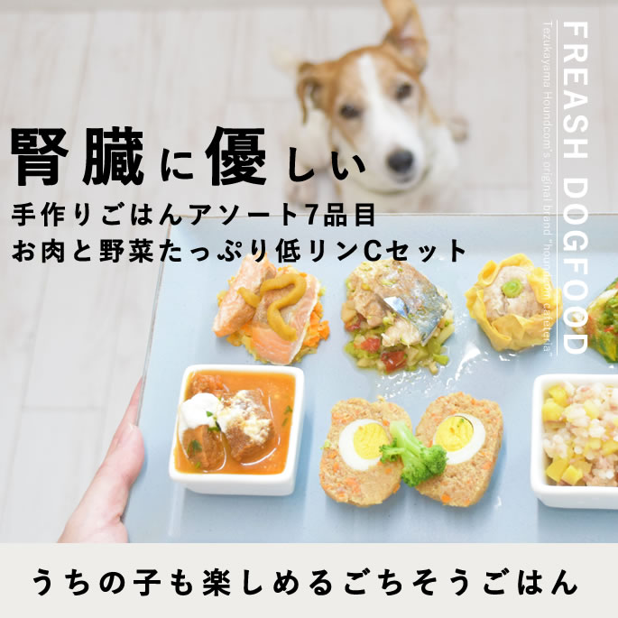 帝塚山ハウンドカム　愛犬用手作り食 腎臓と膵臓に優しい低リン低脂肪セット7品×3 愛犬用手作り食 低リンで腎臓に優しい7食Cセット※セット内容が