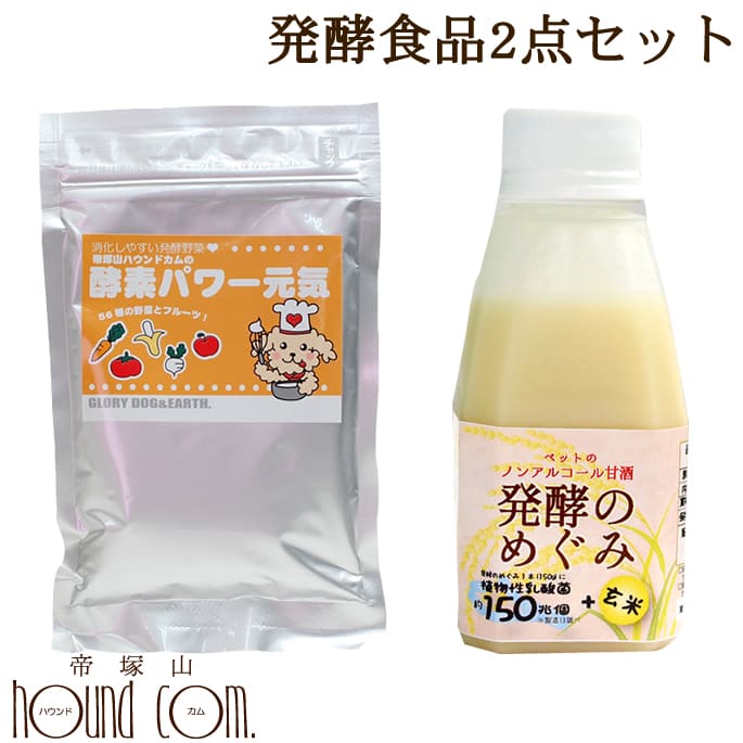 犬猫用 発酵食品2点セット｜ドッグフードの通販・帝塚山ハウンドカム