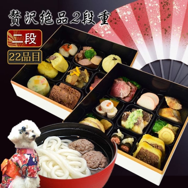 犬用猫用 おせち 2025年｜年越しうどん＆おせち　贅沢絶品2段重【予約受付中】　犬用お節料理・ペット用おせち・ペット用お節|冷凍商品