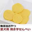 【タイムセール5％OFF】犬用おやつ｜愛犬用　焼き芋せんべい　40ｇ【2025ts_g02】