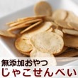 【タイムセール5％OFF】犬用クッキー｜じゃこせんべい 安心・無添加おやつ【a0083】【2025ts_g02】