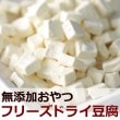 【タイムセール5％OFF】犬用おやつ｜フリーズドライ豆腐　20g【2025ts_g04】