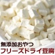 【タイムセール5％OFF】犬用おやつ｜フリーズドライ豆腐　20g