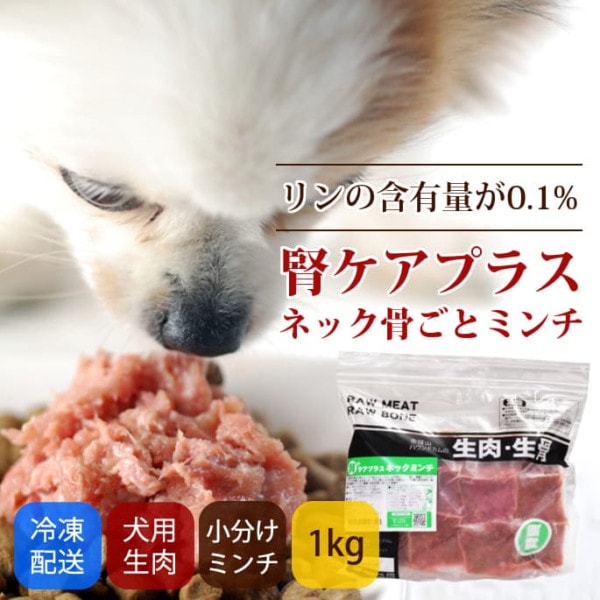 【タイムセール5％OFF】犬用猫用 生肉｜腎ケアプラスネック骨ごとミンチ 1kg【a0307】【2025ts_g04】