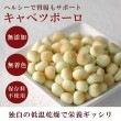 【タイムセール5％OFF】犬用おやつ｜無添加ボーロ　キャベツボーロ　【低温乾燥　無添加おやつ】【a0082】【定期購入もできます】