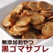 【タイムセール5％OFF】犬用クッキー｜黒ゴマサブレ【a0086】【2025ts_g07】