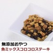【タイムセール5％OFF】犬用おやつ｜無添加獲れたて 魚ミックスコロコロステーキ※愛猫にもご利用いただけます