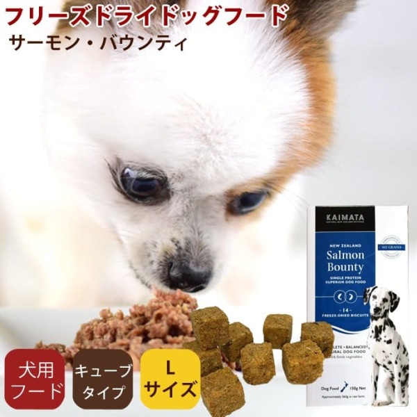 フリーズドライドッグフード　KAIMATA(カイマタ)　サーモン・バウンティ Lサイズ（450g） スーパープレミアムシリーズ|ドッグフード