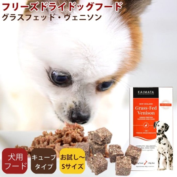 フリーズドライドッグフード　KAIMATA(カイマタ)　グラスフェッド・ヴェニソン トライアルパック（キューブ8個）/Sサイズ（130g） スーパープレミアムシリーズ|ドッグフード