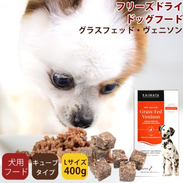 フリーズドライドッグフード　KAIMATA(カイマタ)　グラスフェッド・ヴェニソン Lサイズ（400g） スーパープレミアムシリーズ|ドッグフード