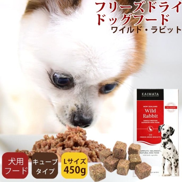 フリーズドライドッグフード　KAIMATA(カイマタ)　ワイルドラビット Lサイズ（450g） スーパープレミアムシリーズ|ドッグフード
