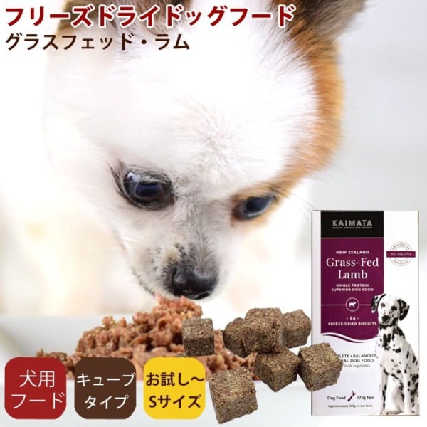フリーズドライドッグフード　KAIMATA(カイマタ)　グラスフェッド・ラム トライアルパック（キューブ8個）/Sサイズ（170g） スーパープレミアムシリーズ|ドッグフード